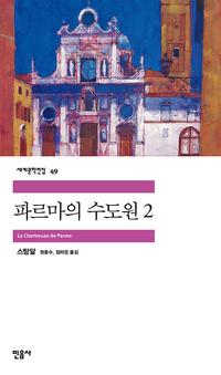 파르마의 수도원