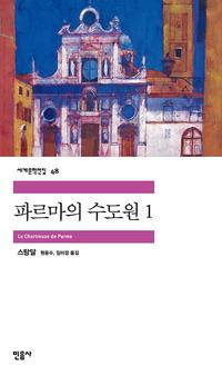 파르마의 수도원