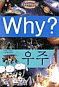 Why? 우주