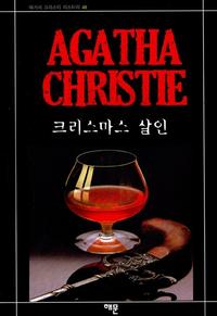 크리스마스 살인 (애거서 크리스티 미스터리 48)