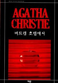 버트램 호텔에서