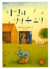 마법의 설탕 두 조각