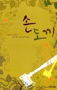 손도끼