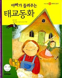 아빠가 들려주는 태교동화
