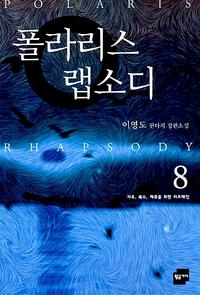 폴라리스 랩소디=이영도 판타지 장편소설.Polaris rhapsody