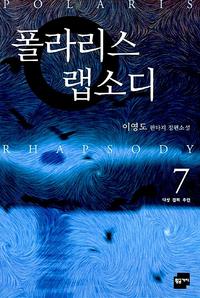 폴라리스 랩소디=이영도 판타지 장편소설.Polaris rhapsody