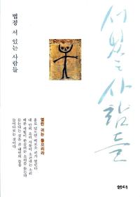 서 있는 사람들