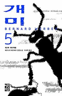 개미:베르나르 베르베르 장편소설