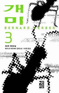 개미 :베르나르 베르베르 장편소설