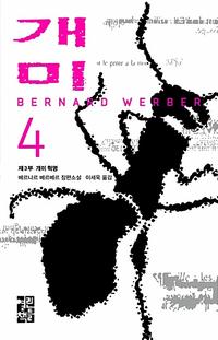 개미:베르나르 베르베르 장편소설