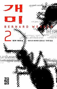 개미 :베르나르 베르베르 장편소설