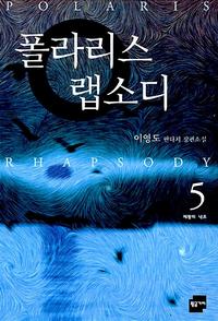폴라리스 랩소디=이영도 판타지 장편소설.Polaris rhapsody