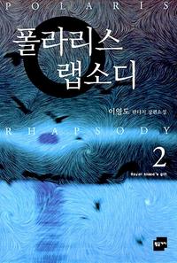 폴라리스 랩소디=이영도 판타지 장편소설.Polaris rhapsody