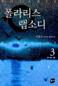 폴라리스 랩소디=이영도 판타지 장편소설.Polaris rhapsody