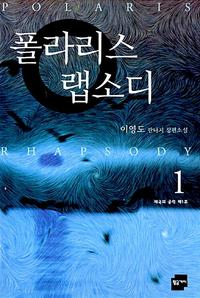 폴라리스 랩소디=이영도 판타지 장편소설.Polaris rhapsody