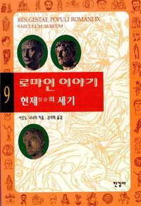 로마인 이야기