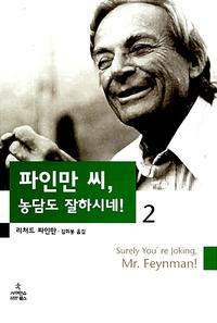 파인만 씨, 농담도 잘하시네!