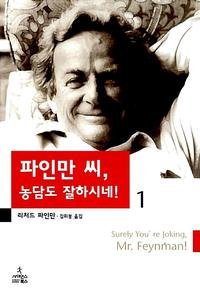 파인만 씨, 농담도 잘하시네!