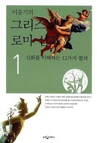 이윤기의 그리스 로마 신화 1 - 신화를 이해하는 12가지 열쇠