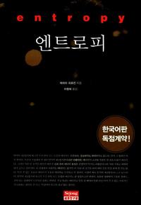 엔트로피