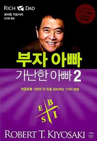 부자 아빠 가난한 아빠 =부자들이 들려주는 돈 관리 7가지 방법.Rich dad poor dad