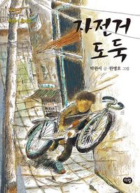 (박완서 동화집)자전거 도둑