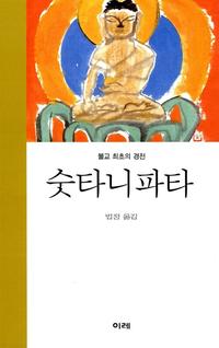 (불교 최초의 경전)숫타니 파타