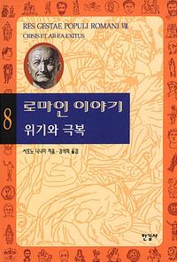로마인 이야기