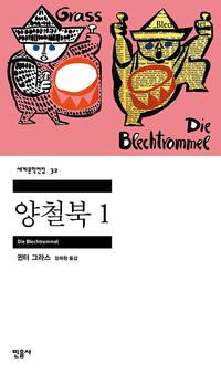 양철북