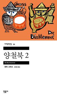 양철북