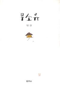무소유