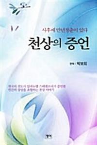 천상의 증언:사후에 만년청춘이 있다