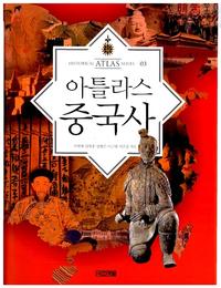 아틀라스 중국사