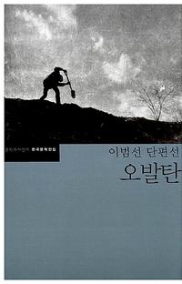 오발탄:이범선 단편선