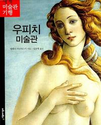 우피치 미술관:피렌체