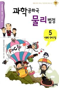 과학공화국 물리법정