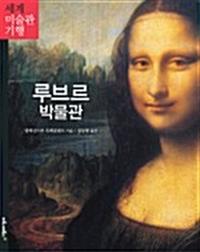 루브르 박물관 :파리