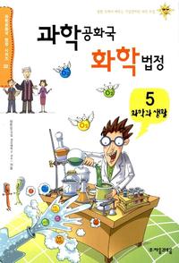 과학공화국 화학법정