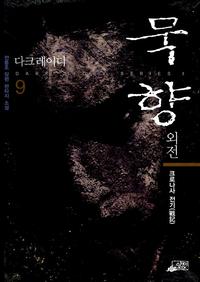 묵향 :전동조 장편 판타지 소설