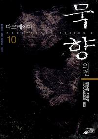 묵향 :전동조 장편 판타지 소설