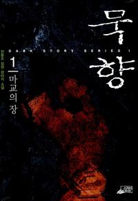 묵향 :전동조 장편 판타지 소설