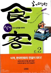 식객 2 - 진수성찬을 차려라