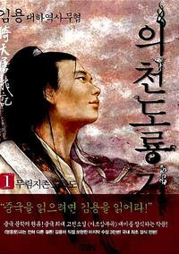 의천도룡기:김용대하역사소설