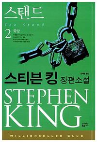 스탠드 :스티븐 킹 장편소설
