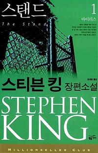 스탠드 :스티븐 킹 장편소설