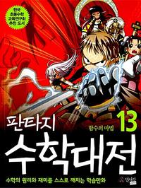 (판타지) 수학대전