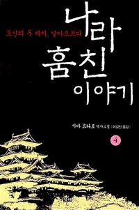 나라 훔친 이야기 :시바 료타로 역사소설