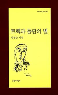 트랙과 들판의 별:황병승 시집