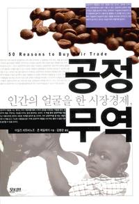 (인간의 얼굴을 한 시장 경제,) 공정 무역