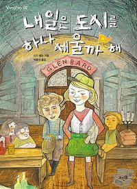 내일은 도시를 하나 세울까 해